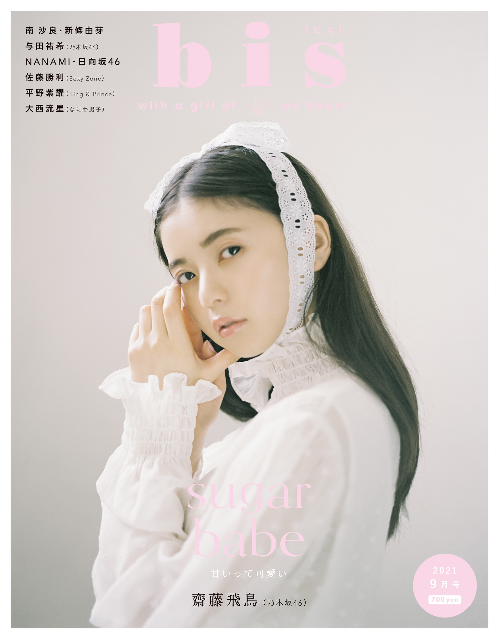 表紙・齋藤飛鳥をはじめアイドルや人気モデルが総出演した充実のラインナップ! 7月30日(金)発売の『bis』2021年9月号は"Sweet"を