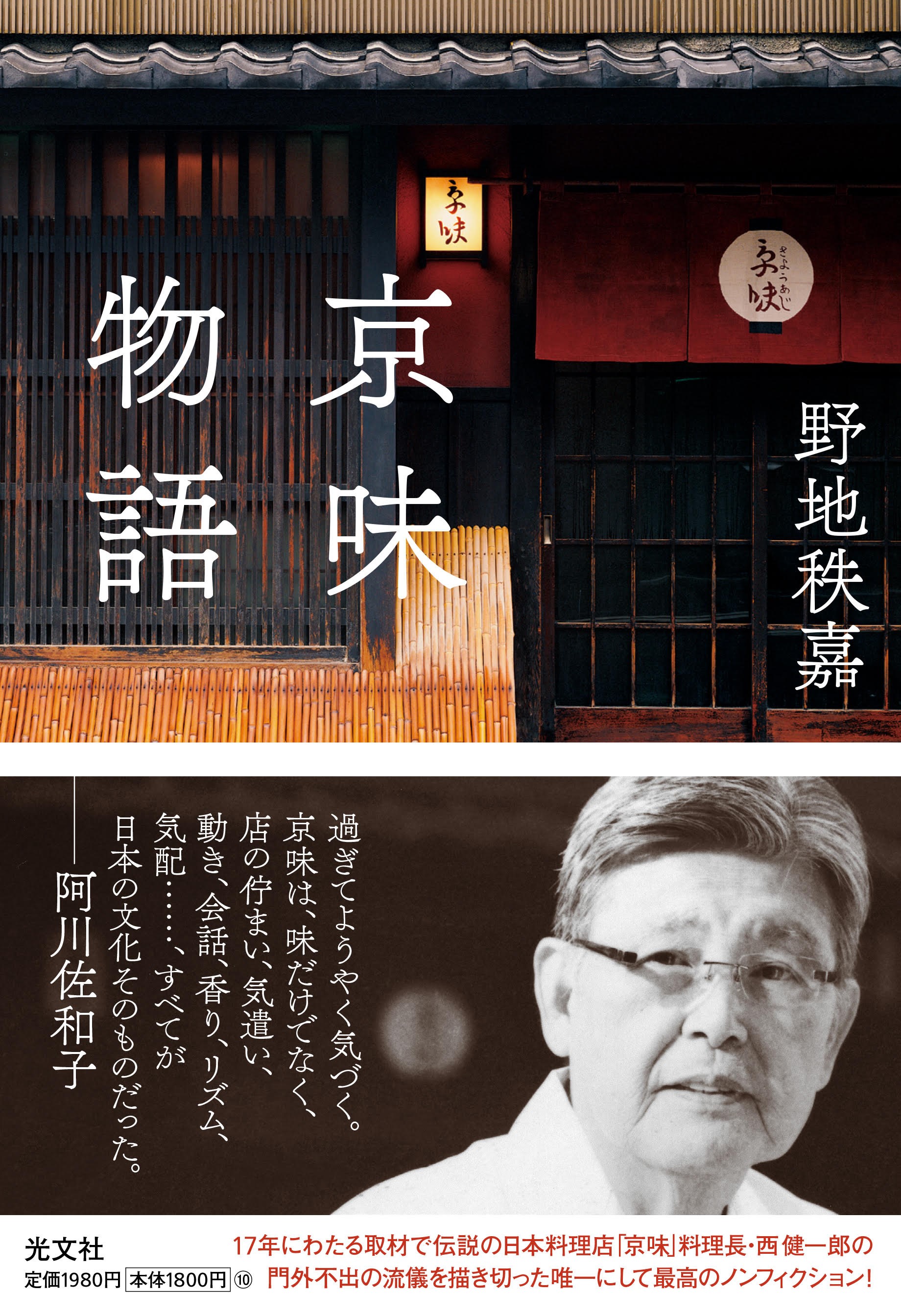 伝説の日本料理店 京味 料理長 西健一郎の門外不出の流儀を描き切った唯一にして最高のノンフィクション 京味物語 光文社より発売 株式会社光文社のプレスリリース