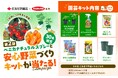 住友化学園芸「ベニカナチュラルスプレーと安心野菜づくりキットが当たるキャンペーン」4月4日より応募受付開始!