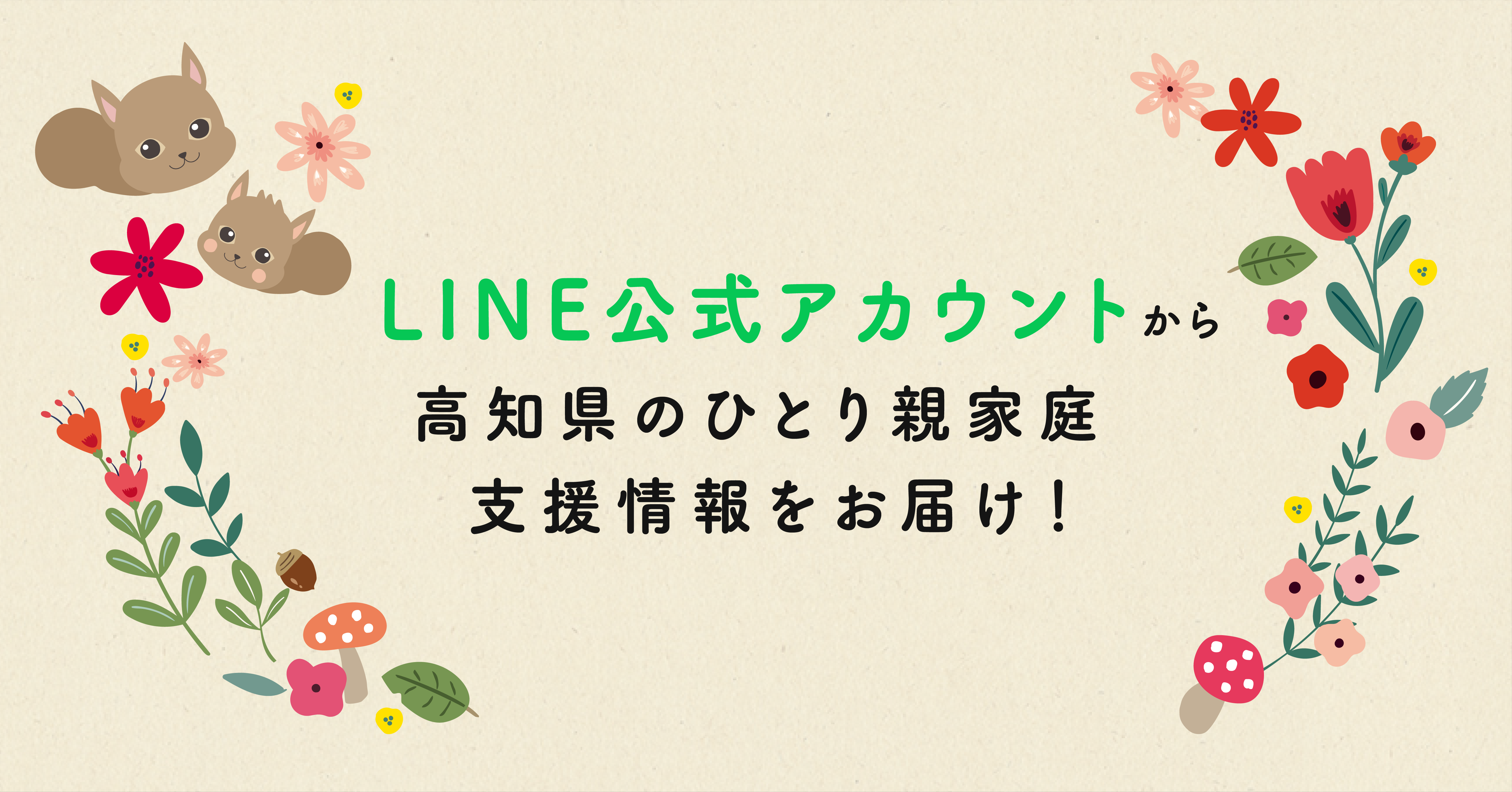 高知県の豊富なひとり親家庭支援情報をlineで届ける 株式会社shift Plusのプレスリリース