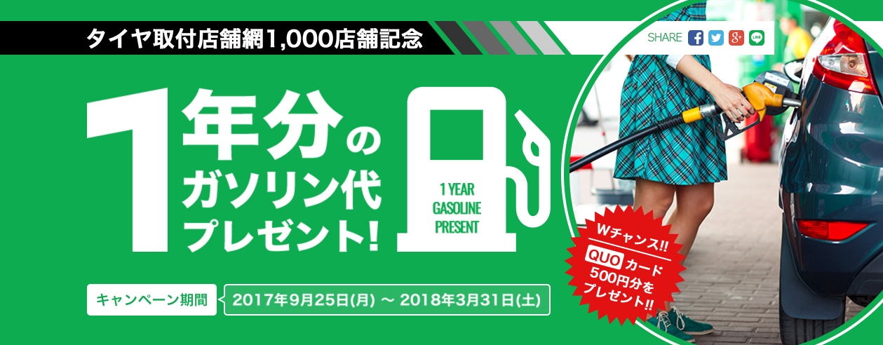 タイヤ取付店1000店舗記念 ガソリン代1年分プレゼントキャンペーン実施