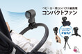 \夏のお出かけを快適に/ベビーカー用扇風機コンパクトファン発売