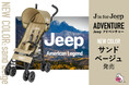 Jeepベビーカーから新色サンドベージュ発売