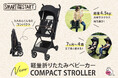【ベビーザらス限定モデル】コンパクトストローラー発売
