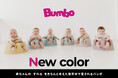 赤ちゃんの「すわる」を考えた世界中で愛されるBumbo（バンボ）から新しいカラー4色が新登場！