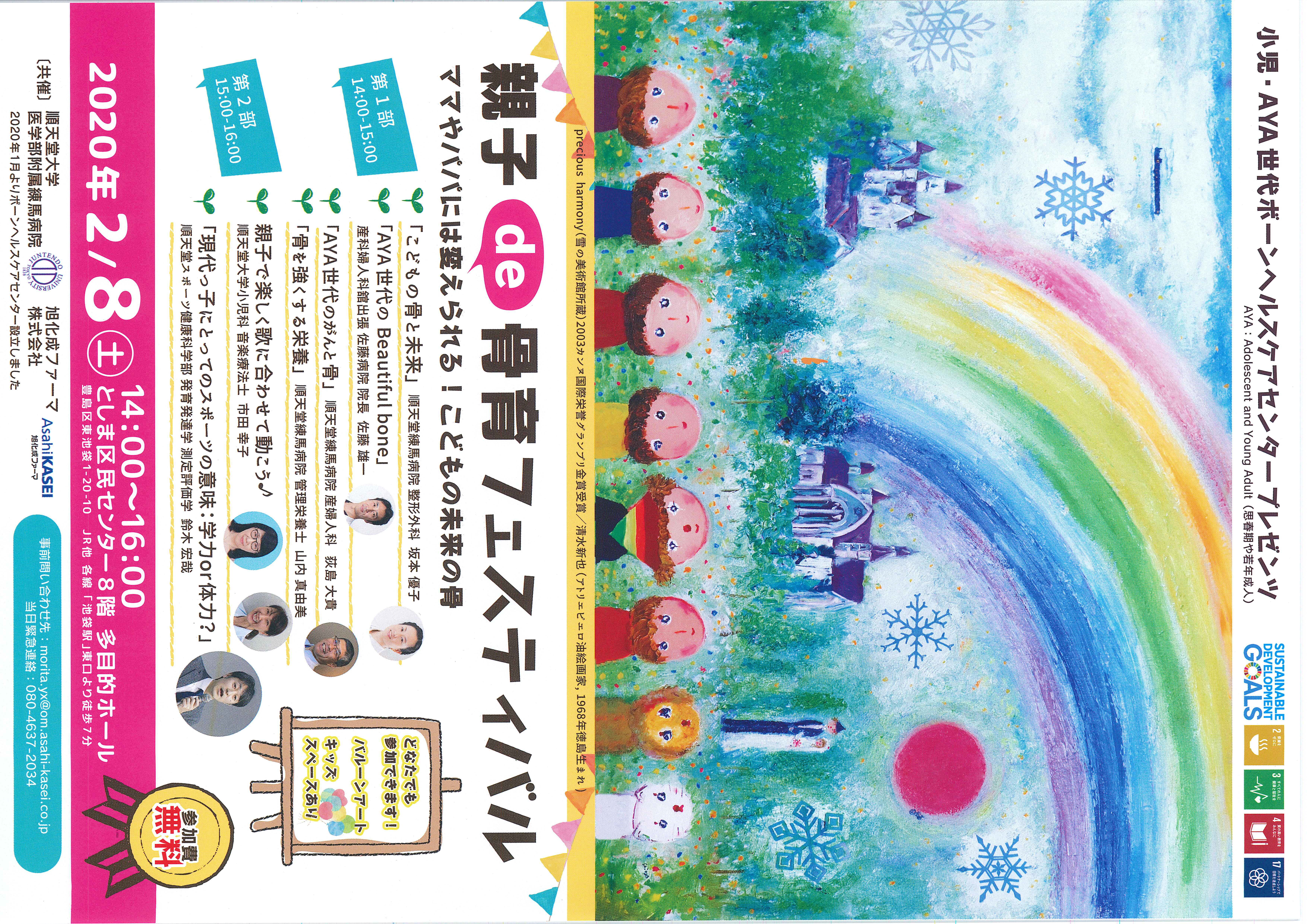 2020年2月8日（土）14:00～16:00、「親子 de 骨育フェスティバル」を開催