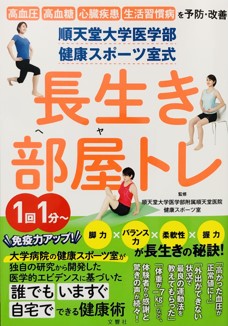 誰でも いますぐ 自宅で できる健康術 順天堂医院 健康スポーツ室監修 長生き部屋トレ が書籍化 学校法人 順天堂のプレスリリース