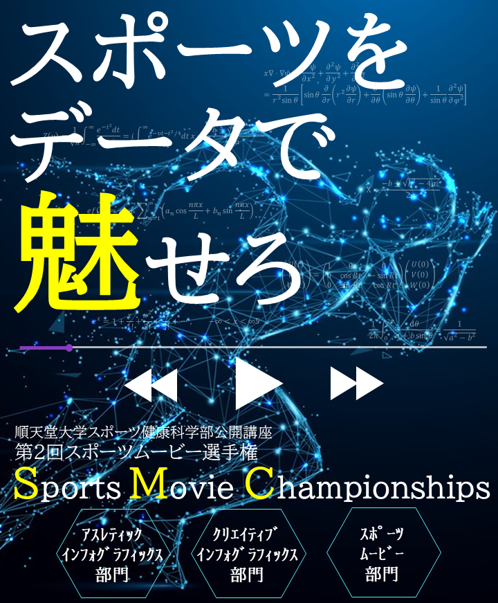 する 見る 支える スポーツの新たな魅力を動画で競う 学生コンペティション 第２回スポーツムービー選手権 の受賞作品が決定 学校法人 順天堂のプレスリリース