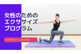 若くてやせていても「少食＋運動不足」で高まる健康リスクの解消に！運動習慣がなくても取り組みやすい“女性のためのエクササイズ”動画が完成
