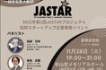 順天堂大学大学院医学研究科AIインキュベーションファームが、スタートアップ支援プロジェクト「JASTAR」の採択企業発表イベントを開催