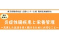 難病医療講演会「炎症性腸疾患と栄養管理～充実した生活を長く続けるために大切なこと～」をZoomによるオンラインにて開催します