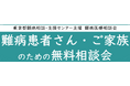 難病患者さん・ご家族のための無料相談会「消化器疾患」をZoomまたは電話にて開催します