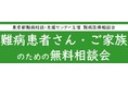 難病患者さん・ご家族のための無料相談会「血液／聴覚・平衡機能疾患」をZoomまたは電話にて開催します