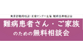 難病患者さん・ご家族のための無料相談会「免疫疾患」をZoomまたは電話にて開催します