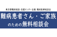 難病患者さん・ご家族のための無料相談会「神経・筋疾患」をZoomまたは電話にて開催します