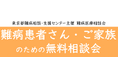 難病患者さん・ご家族のための無料相談会「骨・関節疾患」をZoomまたは電話にて開催します