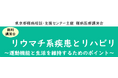 難病医療講演会「リウマチ系疾患とリハビリ~運動機能と生活を維持するためのポイント~」をZoomによるオンラインにて開催します