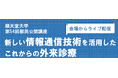 順天堂大学が「新しい情報通信技術を活用したこれからの外来診療」をテーマにした公開講座を開催