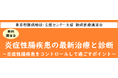 難病医療講演会「炎症性腸疾患の最新治療と診断~炎症性腸疾患をコントロールして過ごすポイント~」をZoomによるオンラインにて開催します