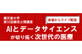 順天堂大学が「AIとデータサイエンスが切り拓く次世代の医療」をテーマにした公開講座を開催