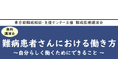 難病医療講演会「難病患者さんにおける働き方~自分らしく働くためにできること ~」をZoomによるオンラインにて開催します