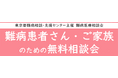 難病患者さん・ご家族のための無料相談会「代謝・内分泌疾患」をZoomまたは電話にて開催します