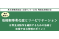 難病医療講演会「後縦靭帯骨化症とリハビリテーション~日常生活動作を維持するための治療と体操や自己管理のポイント ~」をZoomによるオンラインにて開催します