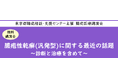 難病医療講演会「膿疱性乾癬(汎発型)に関する最近の話題~診断と治療を含めて ~」をZoomによるオンラインにて開催します