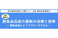 難病医療講演会「肺高血圧症の最新の治療と診断～難病疾患にどうアプローチするか ～」をZoomによるオンラインにて開催します