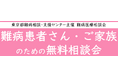難病患者さん・ご家族のための無料相談会「免疫疾患」をZoomまたは電話にて開催します