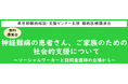 難病医療講演会「神経難病の患者さん、ご家族のための社会的支援について～ソーシャルワーカーと訪問看護師の立場から～」をZoomによるオンラインにて開催します