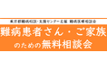 難病患者さん・ご家族のための無料相談会「神経・筋疾患」をZoomまたは電話にて開催します