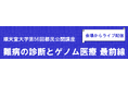 順天堂大学が「難病の診断とゲノム医療 最前線」をテーマにした公開講座を開催