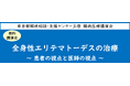 難病医療講演会「全身性エリテマトーデスの治療～患者の視点と医師の視点～」をZoomによるオンラインにて開催します