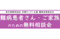 難病患者さん・ご家族のための無料相談会「パーキンソン病」をZoomまたは電話にて開催します