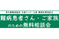 難病患者さん・ご家族のための無料相談会「免疫疾患」をZoomまたは電話にて開催します