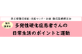 難病医療講演会「多発性硬化症患者さんの日常生活のポイントと運動」をZoomによるオンラインにて開催します