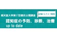 順天堂大学が「認知症の予防、診断、治療 up to date」をテーマにした公開講座を開催