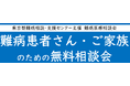 難病患者さん・ご家族のための無料相談会「血液／耳鼻疾患」をZoomまたは電話にて開催します