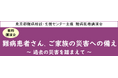 難病医療講演会「難病患者さん、ご家族の災害への備え～ 過去の災害を踏まえて ～」をZoomによるオンラインにて開催します