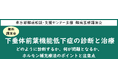 難病医療講演会「下垂体前葉機能低下症の診断と治療～ どのように診断するか、何が問題となるか、ホルモン補充療法のポイントと注意点～」をZoomによるオンラインにて開催します
