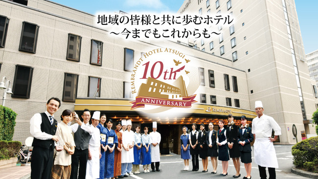 レンブラントホテル厚木はおかげさまで開業 10 周年21 年 4 月 1 日 木 より 10 周年記念企画がスタート 株式会社レンブラントホテル マネジメントのプレスリリース