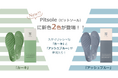 累計100万足販売の「Pitsole（ピットソール）」に新色２色が登場