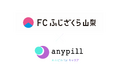オンラインピル診療サービス「エニピル」、なでしこリーグ2部「FCふじざくら山梨」とパートナーシップ締結