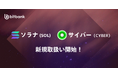 ビットバンクがソラナ(SOL)、サイバー(CYBER)の新規取扱いを本日より開始
