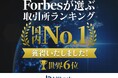 ビットバンクがForbes暗号資産取引所ランキングにて世界 6 位、日本 1 位※1を記録