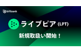 ビットバンクが暗号資産ライブピア(LPT)の新規取扱いを本日より開始