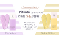累計190万足販売のPitsole(ピットソール)から新色2色が登場