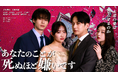大人気WEB小説『あなたのことが死ぬほど嫌いです』をショートドラマ化