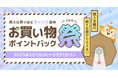 モッピー、「お買い物ポイントバック祭(フェス)」を開催